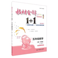 2018教材全解1+1·五年级数学（第一学期）