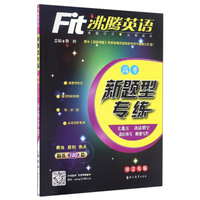 沸腾英语：新题型专练（高考 浙江专版）