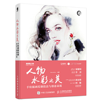 人物水彩之美——手绘插画绘制技法与创意表现