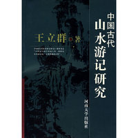 中国古代山水游记研究