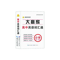 张鑫友英语系列 大赢家初中英语词汇通 初中生必备词汇手册工具书