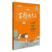 2019百题大过关.高考英语:听力百题（修订版）