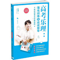 "高考乐理： 强化训练与应试指导 （ 二维码在线课堂）"