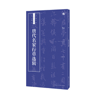 唐代名家行草选辑