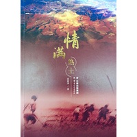 情满热土