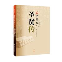 品中国文人·圣贤传