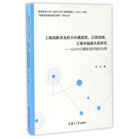上海高龄者友好小区满意度、自我效能、主观幸福感关系研究 以WHO高龄友好指标为例