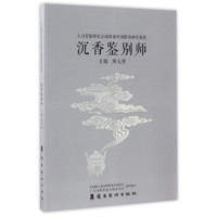 沉香鉴别师/人力资源和社会保障部中国职协推荐教程
