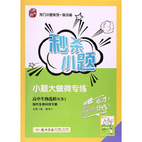 2018春 龙门小题系列·高中篇·秒杀小题：高中生物选修3 现代生物科技专题（R）