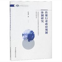 传媒行业政府规制体制研究