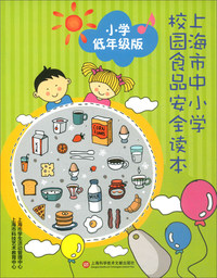 上海市中小学生食品安全读本(小学低年级)