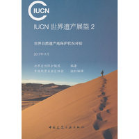 IUCN世界遗产展望2——世界自然遗产地保护状况评估