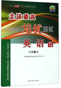 走进重高培优测试：英语（八年级上 使用人教版教材的师生适用 浙江专版）