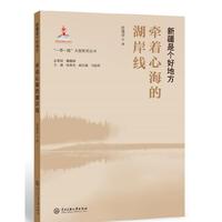“一带一路”大型系列丛书.新疆是个好地方：牵着心海的湖岸线