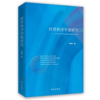 世界秩序学派研究