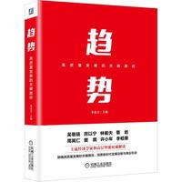 趋势：高质量发展的关键路径