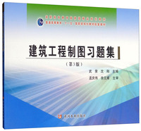 建筑工程制图习题集（第3版）/高职高专教育国家级精品规划教材