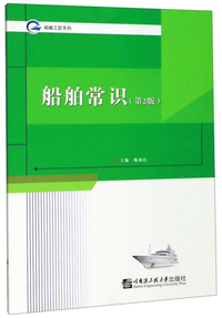 船舶常识(第2版)/船舶工匠系列