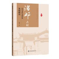 诺邓古村的历史文化与景区化发展研究