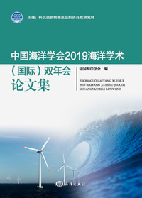 中国海洋学会2019海洋学术 国际 双年会论文集