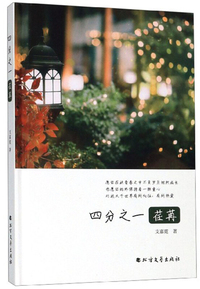 我想做一个能在你的葬礼上描述你一生的人