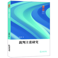 裁判主张研究