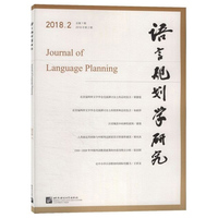 《语言规划学研究》2018年第2期