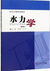 水力学（第4版）