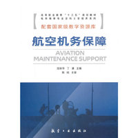 航空机务保障