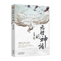 无稽的神话