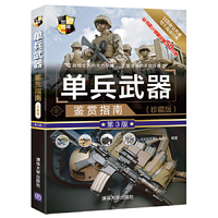 单兵武器鉴赏指南(珍藏版)(第3版)