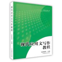 现代应用文写作教程