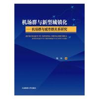 机场群与新型城镇化——机场群与城市群关系研究