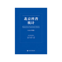 北京科普统计（2018年版）