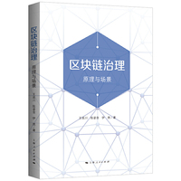区块链治理:原理与场景