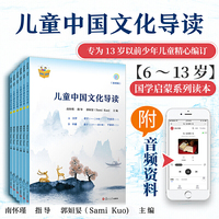 儿童中国文化导读(音频版)（1—6册）南怀瑾 指导;郭姮妟 主编儿童读物 暑假暑期生活读物