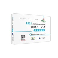中级会计职称教材配套辅导2021 2021年会计专业技术资格考试中级会计职称考试辅导 中级会计实务要点随身记