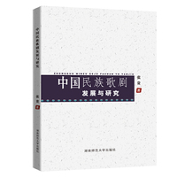 中国民族歌剧发展与研究