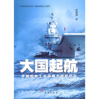 大国起航-中国船舶的工业战略大转折纪实