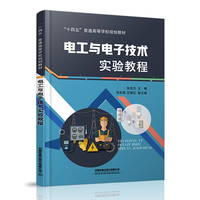 电工与电子技术实验教程