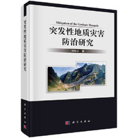 突发性地质灾害防治研究