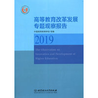 高等教育改革发展专题观察报告（2019）