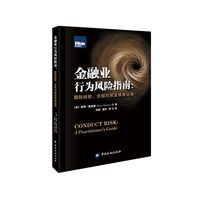金融业行为风险指南:国际经验、合规对策及情景运用