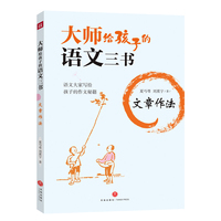 大师给孩子的语文三书（全三册）（语文大家写给孩子的语文宝典和作文秘籍！）