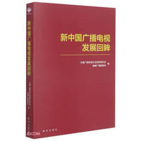 新中国广播电视发展回眸自编新华