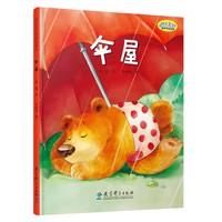 快乐宝贝图画故事书：伞屋