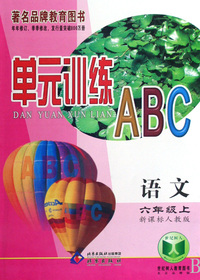 语文(6上新课标人教版)/单元训练ABC