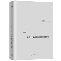卡尔·拉纳宗教思想研究
