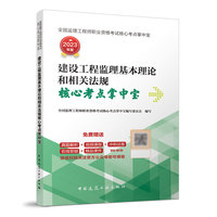 建设工程监理基本理论和相关法规核心考点掌中宝