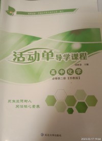 活动单导学课程.高中化学 必修 第二册  ( 苏教版) 